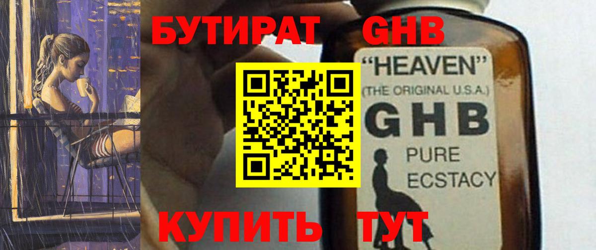 БУТИРАТ оксибутират  Вход с VPN  Борзя 