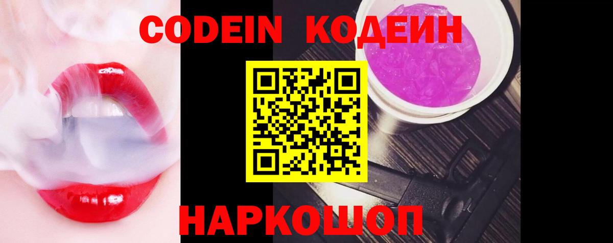 Codein Purple Drank  Вход с VPN  Борзя  как найти закладки  Кодеин напиток Lean (лин) 